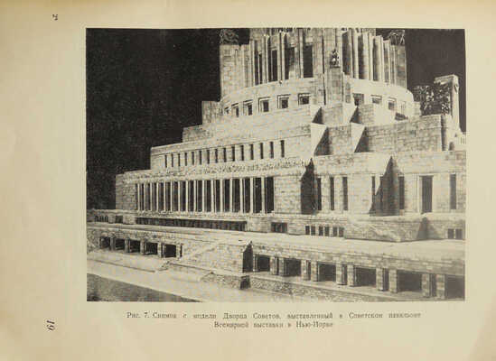 Дворец Советов. М.: Издательство Всесоюзной Академии архитектуры, 1939.